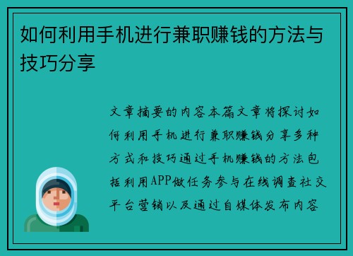 如何利用手机进行兼职赚钱的方法与技巧分享