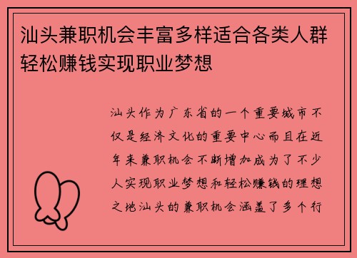汕头兼职机会丰富多样适合各类人群轻松赚钱实现职业梦想