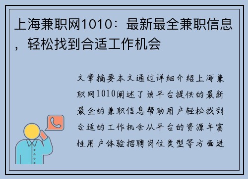 上海兼职网1010：最新最全兼职信息，轻松找到合适工作机会