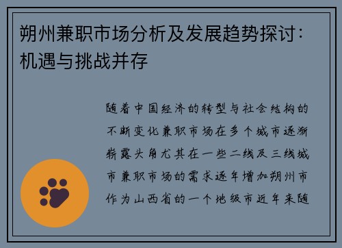 朔州兼职市场分析及发展趋势探讨：机遇与挑战并存