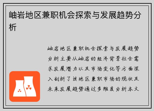 岫岩地区兼职机会探索与发展趋势分析