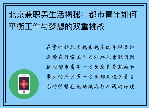 北京兼职男生活揭秘：都市青年如何平衡工作与梦想的双重挑战