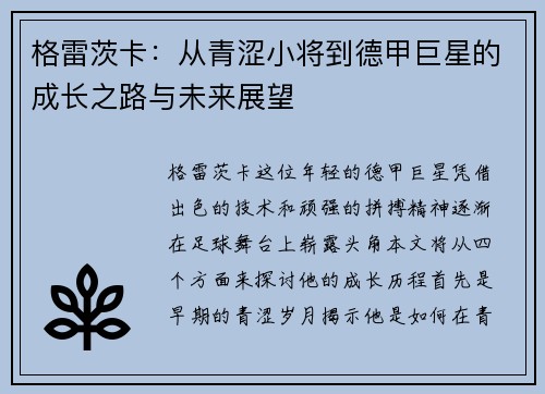 格雷茨卡：从青涩小将到德甲巨星的成长之路与未来展望