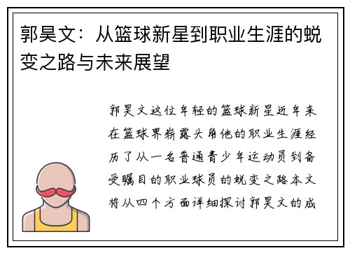 郭昊文：从篮球新星到职业生涯的蜕变之路与未来展望