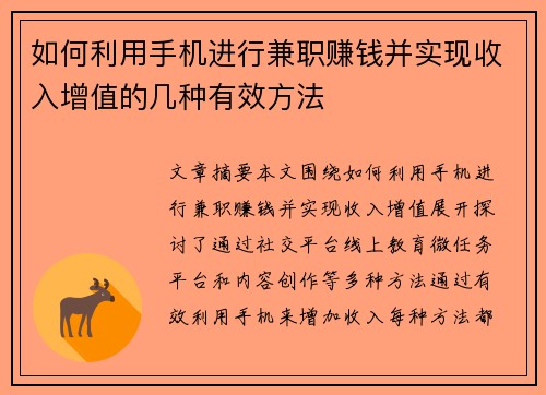 如何利用手机进行兼职赚钱并实现收入增值的几种有效方法