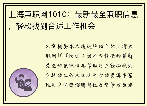 上海兼职网1010：最新最全兼职信息，轻松找到合适工作机会