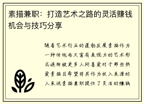 素描兼职：打造艺术之路的灵活赚钱机会与技巧分享