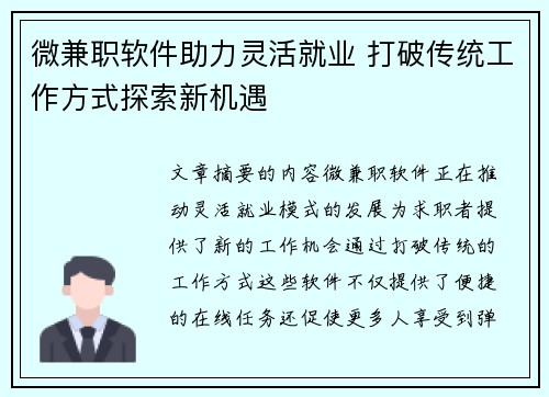微兼职软件助力灵活就业 打破传统工作方式探索新机遇