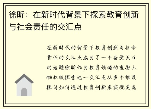 徐昕：在新时代背景下探索教育创新与社会责任的交汇点