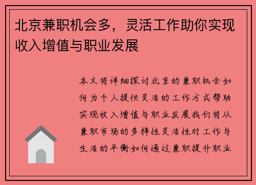 北京兼职机会多，灵活工作助你实现收入增值与职业发展