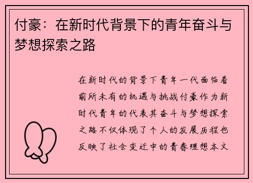 付豪：在新时代背景下的青年奋斗与梦想探索之路