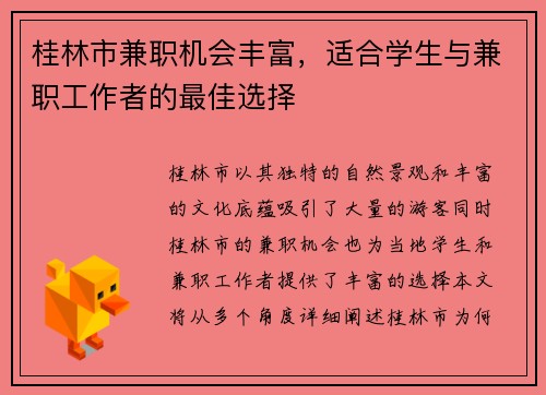 桂林市兼职机会丰富，适合学生与兼职工作者的最佳选择
