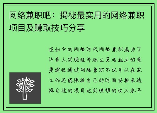网络兼职吧：揭秘最实用的网络兼职项目及赚取技巧分享
