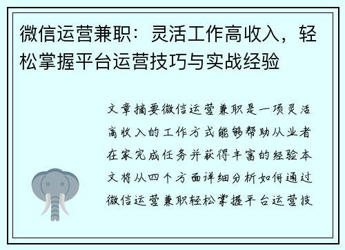微信运营兼职：灵活工作高收入，轻松掌握平台运营技巧与实战经验
