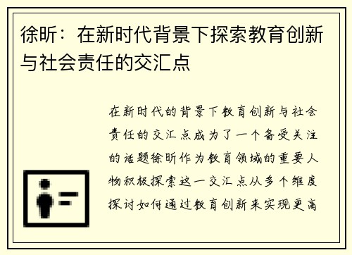 徐昕：在新时代背景下探索教育创新与社会责任的交汇点