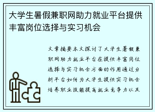 大学生暑假兼职网助力就业平台提供丰富岗位选择与实习机会