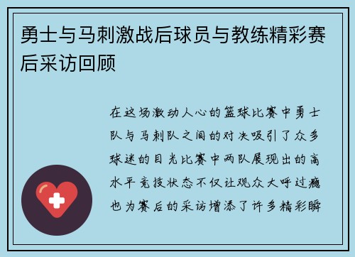 勇士与马刺激战后球员与教练精彩赛后采访回顾
