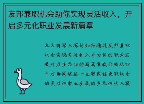 友邦兼职机会助你实现灵活收入，开启多元化职业发展新篇章