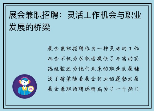 展会兼职招聘：灵活工作机会与职业发展的桥梁