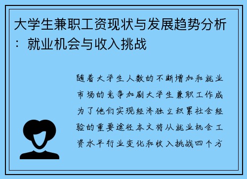 大学生兼职工资现状与发展趋势分析：就业机会与收入挑战