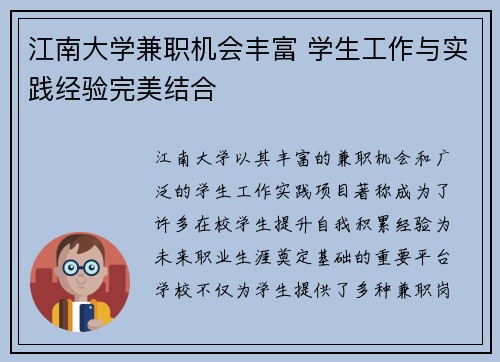 江南大学兼职机会丰富 学生工作与实践经验完美结合