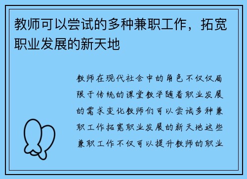 教师可以尝试的多种兼职工作，拓宽职业发展的新天地