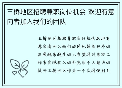 三桥地区招聘兼职岗位机会 欢迎有意向者加入我们的团队
