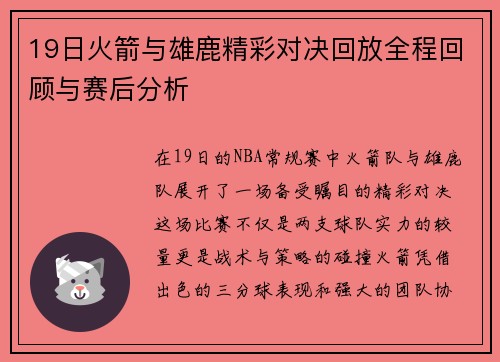19日火箭与雄鹿精彩对决回放全程回顾与赛后分析