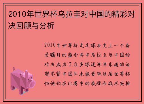 2010年世界杯乌拉圭对中国的精彩对决回顾与分析