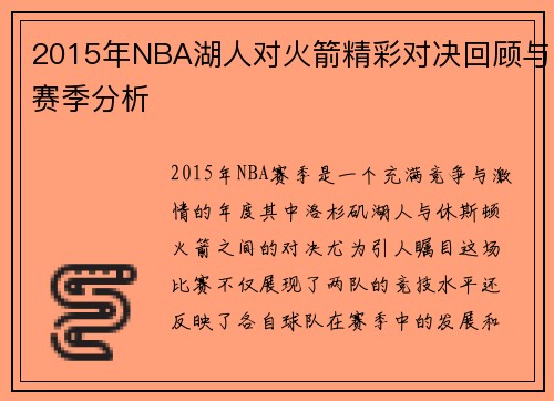 2015年NBA湖人对火箭精彩对决回顾与赛季分析