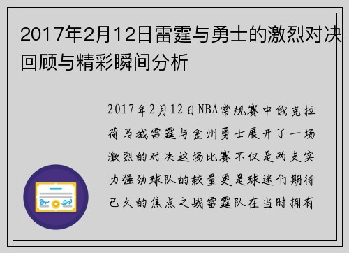 2017年2月12日雷霆与勇士的激烈对决回顾与精彩瞬间分析