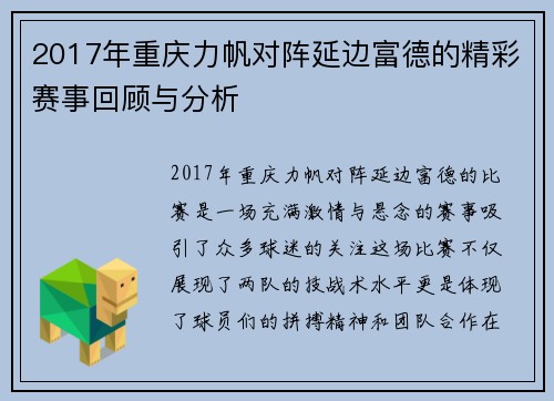 2017年重庆力帆对阵延边富德的精彩赛事回顾与分析