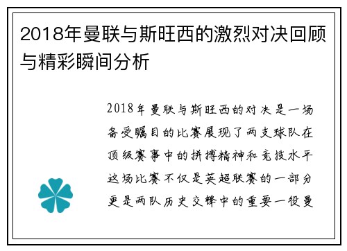 2018年曼联与斯旺西的激烈对决回顾与精彩瞬间分析
