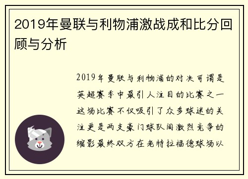 2019年曼联与利物浦激战成和比分回顾与分析