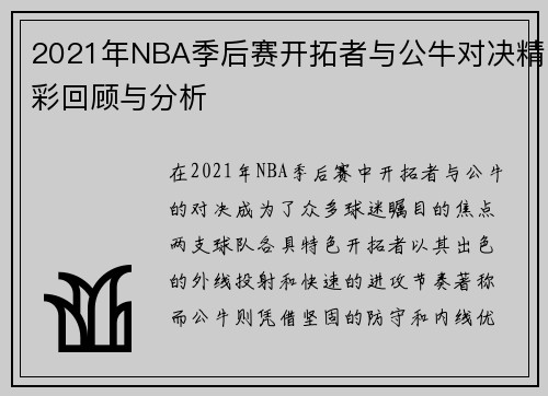 2021年NBA季后赛开拓者与公牛对决精彩回顾与分析