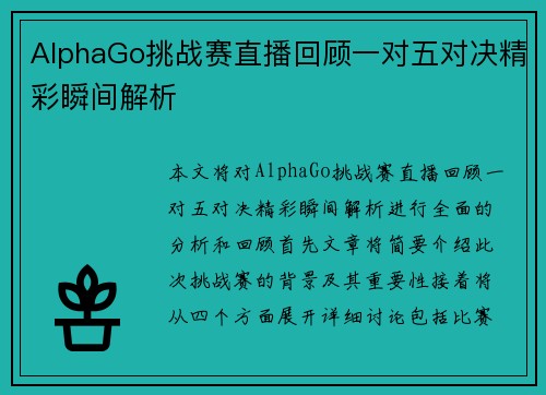 AlphaGo挑战赛直播回顾一对五对决精彩瞬间解析