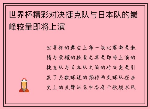 世界杯精彩对决捷克队与日本队的巅峰较量即将上演