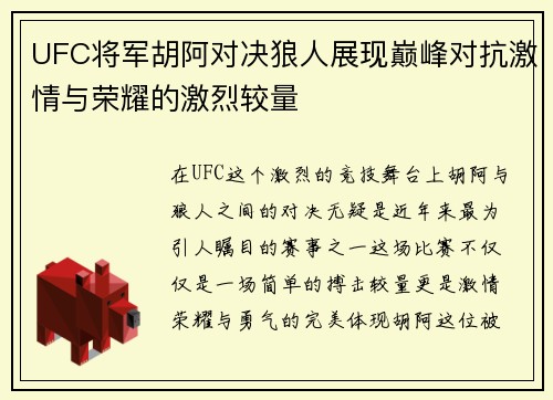 UFC将军胡阿对决狼人展现巅峰对抗激情与荣耀的激烈较量