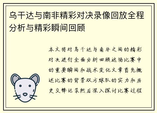 乌干达与南非精彩对决录像回放全程分析与精彩瞬间回顾