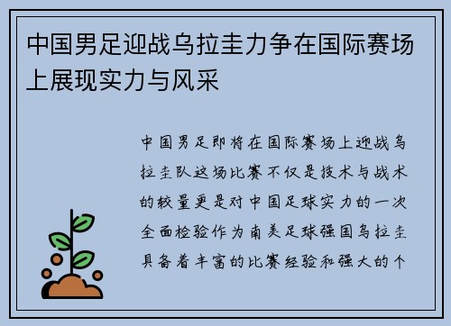 中国男足迎战乌拉圭力争在国际赛场上展现实力与风采