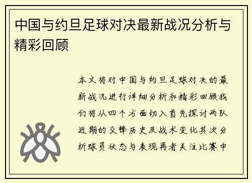 中国与约旦足球对决最新战况分析与精彩回顾
