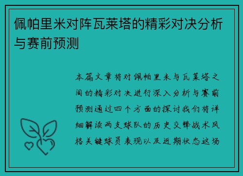 佩帕里米对阵瓦莱塔的精彩对决分析与赛前预测