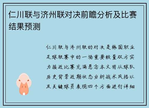 仁川联与济州联对决前瞻分析及比赛结果预测