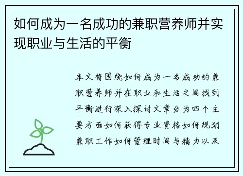 如何成为一名成功的兼职营养师并实现职业与生活的平衡