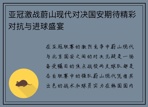 亚冠激战蔚山现代对决国安期待精彩对抗与进球盛宴
