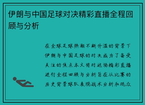 伊朗与中国足球对决精彩直播全程回顾与分析