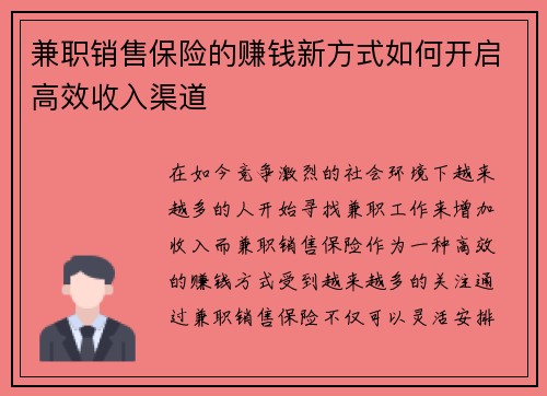 兼职销售保险的赚钱新方式如何开启高效收入渠道