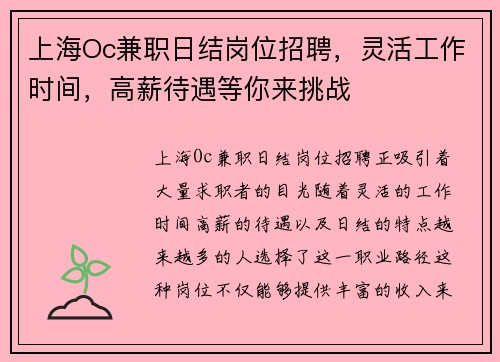 上海Oc兼职日结岗位招聘，灵活工作时间，高薪待遇等你来挑战