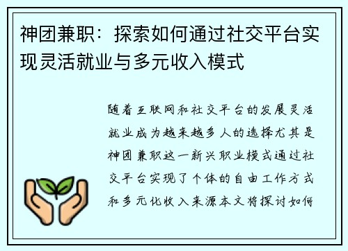 神团兼职：探索如何通过社交平台实现灵活就业与多元收入模式