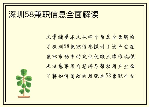 深圳58兼职信息全面解读